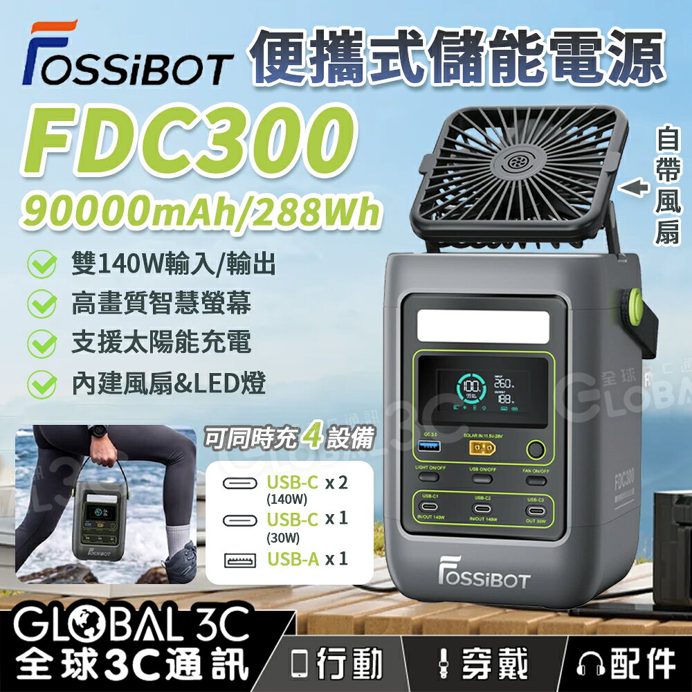 FOSSiBOT FDC300 90000mAh/288Wh 大電量 4口同時充電 140W 折疊風扇