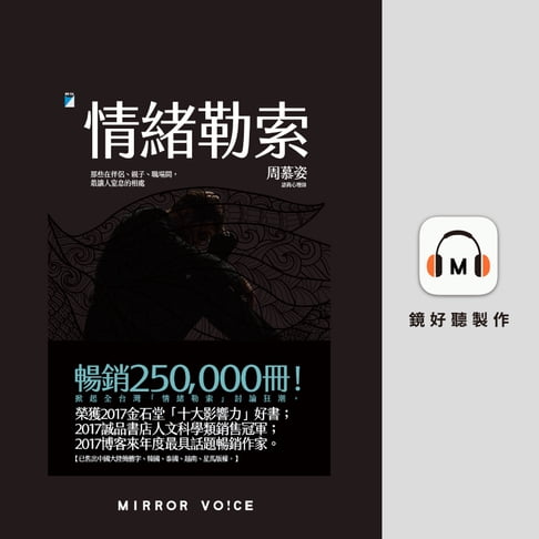 【有聲書】情緒勒索：那些在伴侶、親子、職場間，最讓人窒息的相處 0