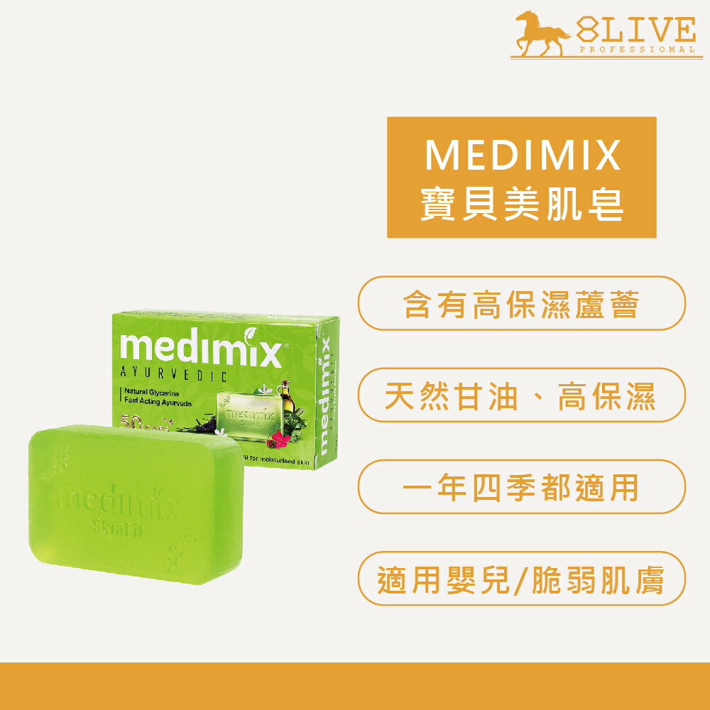 台灣公司貨MEDIMIX 印度綠寶石美肌皂檀香/寶貝/草本/藏紅花/薑黃