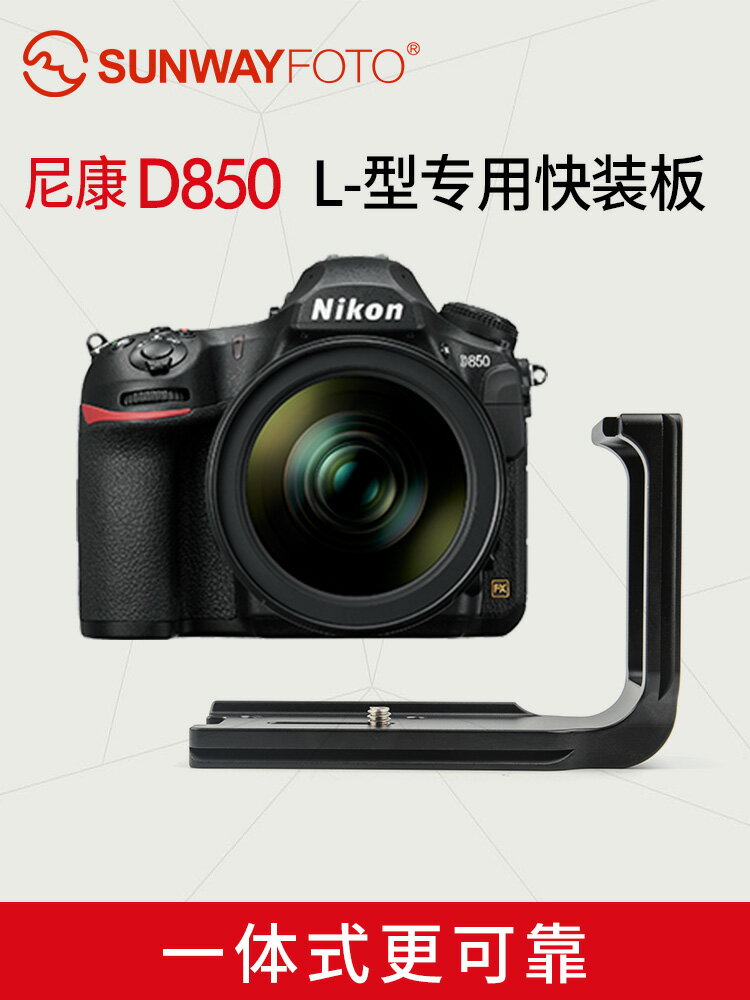 sunwayfotoPNL-D850適用于nikon尼康D850 L型快裝板 L板豎拍板相機配件