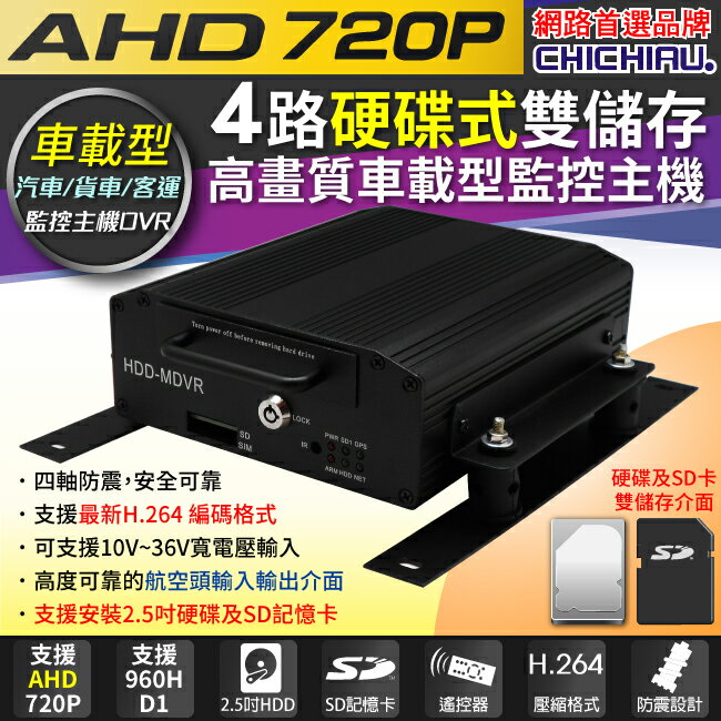 【CHICHIAU】4路AHD 720P 車載防震型硬碟式數位類比兩用監控錄影主機