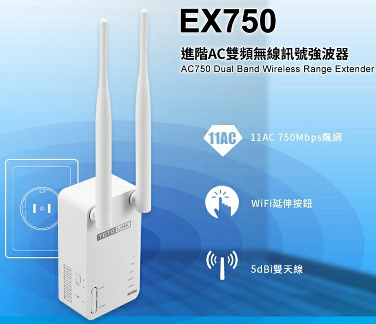 ☆宏華資訊廣場☆TOTOLINK EX750 進階AC雙頻無線訊號強波器