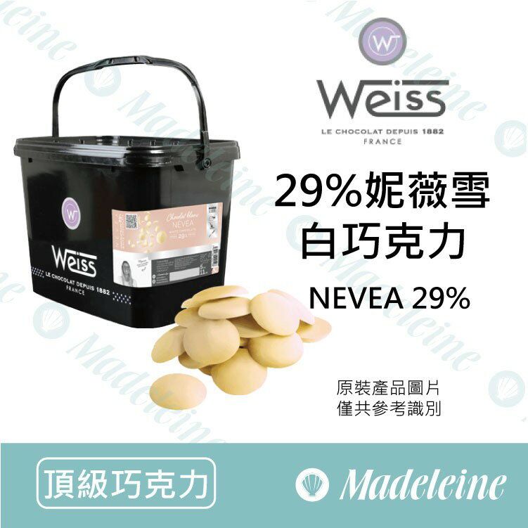 [ 頂級巧克力 ]法國 Weiss 29% 妮薇雪白巧克力