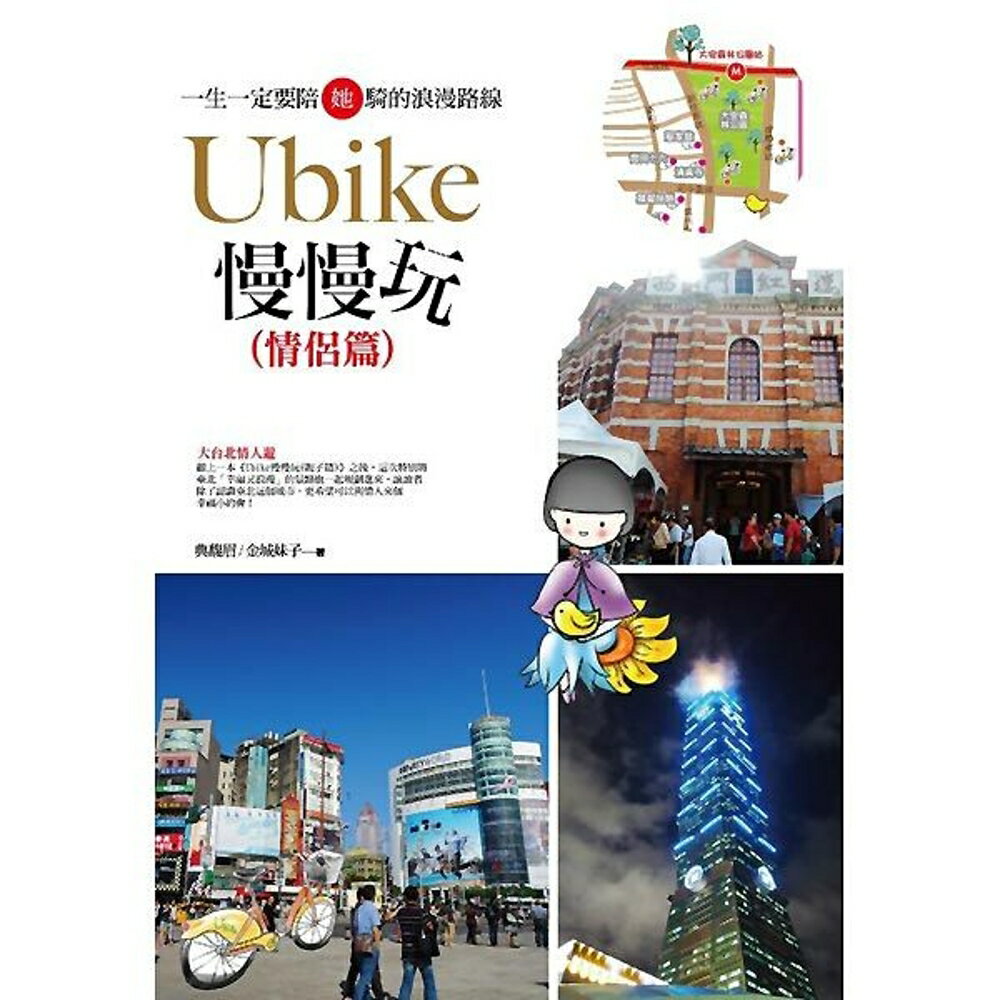 Youbike慢慢玩(情侶篇)