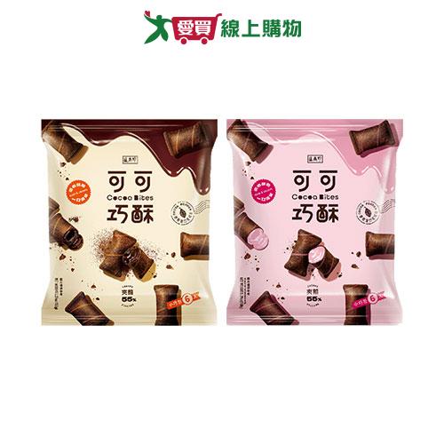 盛香珍可可巧酥系列(巧克力風味/草莓風味)(150G/包)【愛買】