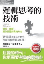 邏輯思考的技術：寫作、簡報、解決問題的有效方法（限量精裝珍藏版） | 拾書所