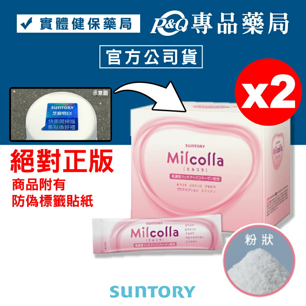 (平均一盒$1450)三得利 蜜露珂娜膠原蛋白 30包X2盒 專品藥局【2013887】