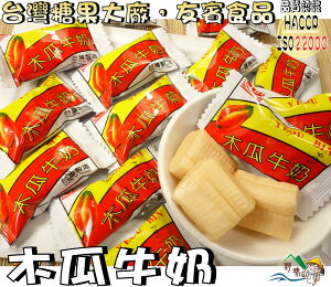 【野味食品】木瓜牛奶糖(130g/包，350g/包)桃園實體店面出貨/木瓜/牛奶/牛奶糖