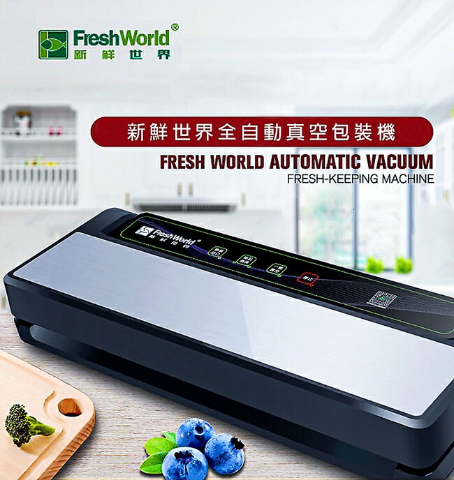 新鮮世界食物真空保鮮密封機 TVS-2018