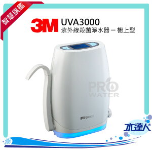 【水達人】《3M》UVA3000紫外線殺菌淨水器《櫥上型》