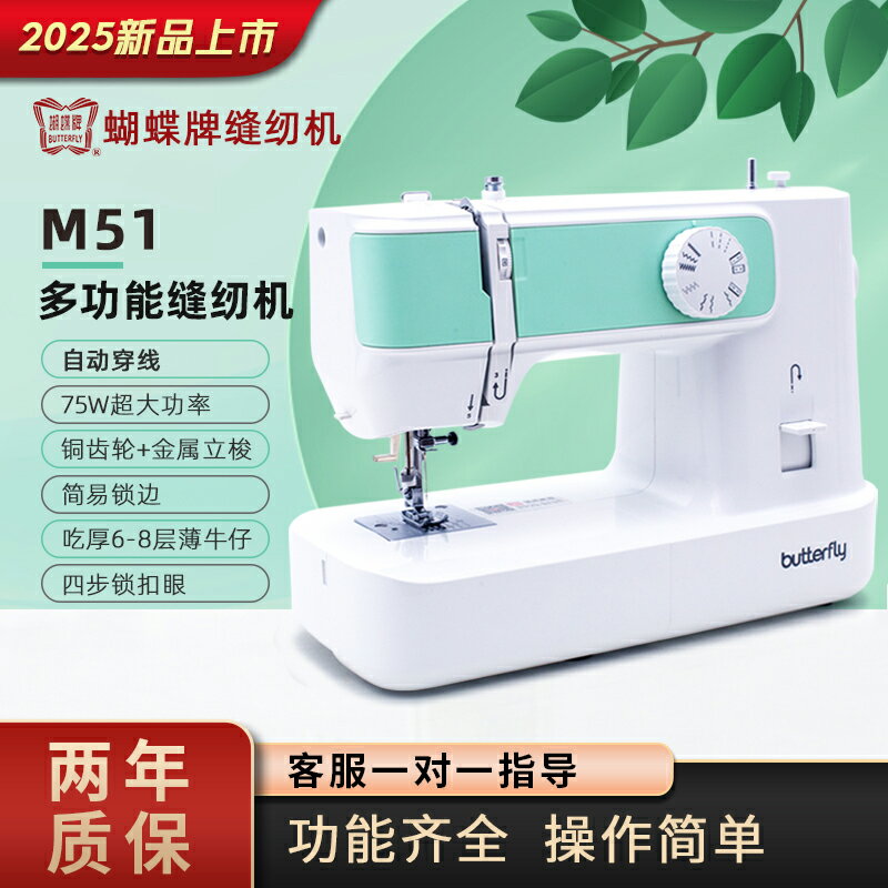 【臺灣公司 可開發票】蝴蝶牌25年新款M51多功能家用縫紉機臺式可鎖邊吃