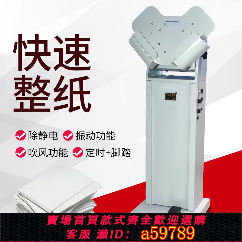 【台灣公司 可打統編】寶預（BYON）整紙機抖紙機高速立式震紙機闖紙振紙吹風帶腳踏開關 裝訂前紙張整平機 印刷復印紙整理機
