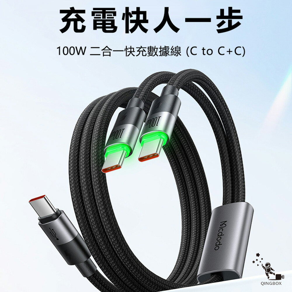 Mcdodo麥多多 LQ CA674 CA670麥滿分系列100W一分二數據線C to C+C or  C to C+L【App 4%回饋】
