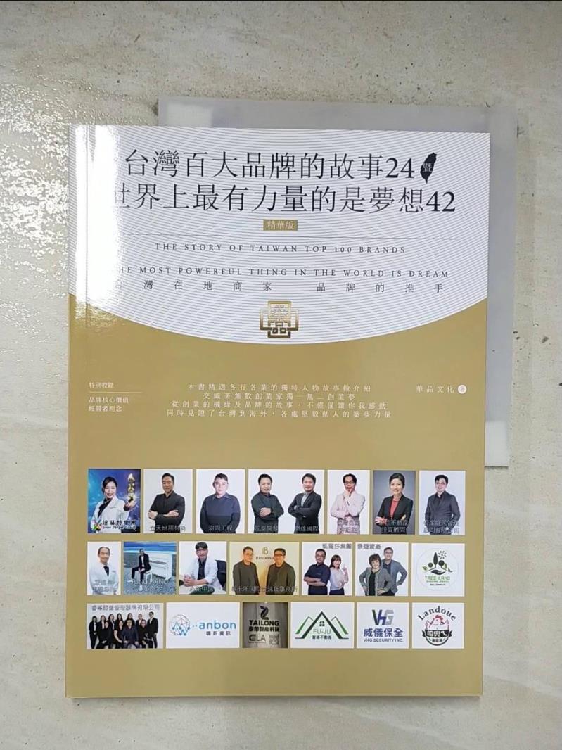 【書寶二手書T3／財經企管 EKI】臺灣百大品牌的故事24 暨世界上最有力量的是夢想42 華品文化