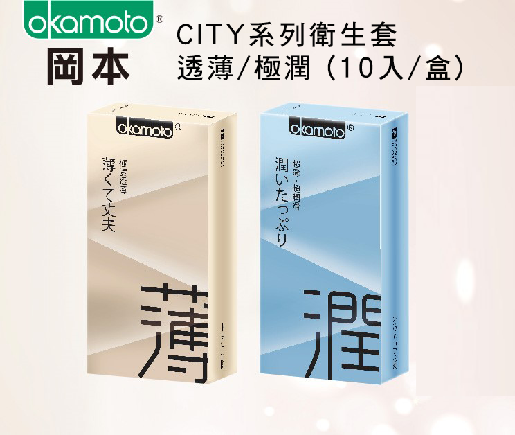 Okamoto 岡本 衛生套 保險套 - CITY系列 透薄/極潤 (10入/盒)