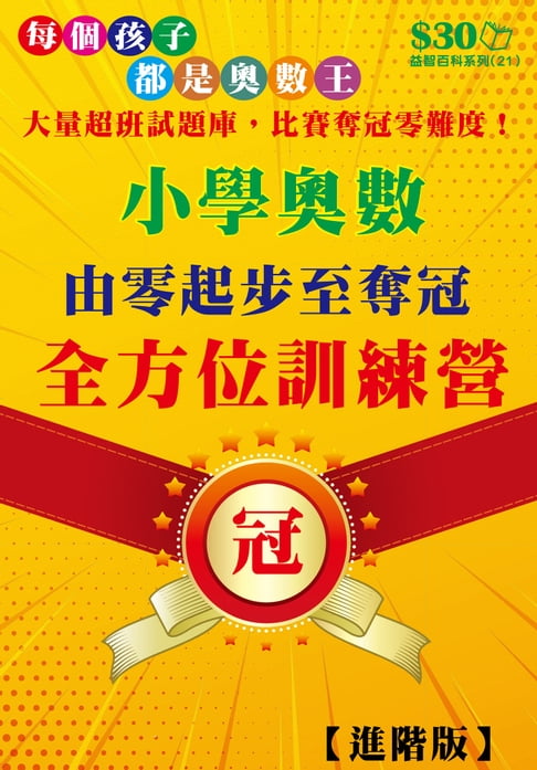 【電子書】益智百科系列21：小學奧數由零起步至奪冠的全方位訓練營（進階）