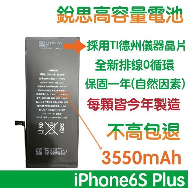 【$299免運】不高包退 3550mAh【6大好禮】附發票 iPhone6S+ 銳思高容量電池 iPhone6S Plus 銳思原廠電池