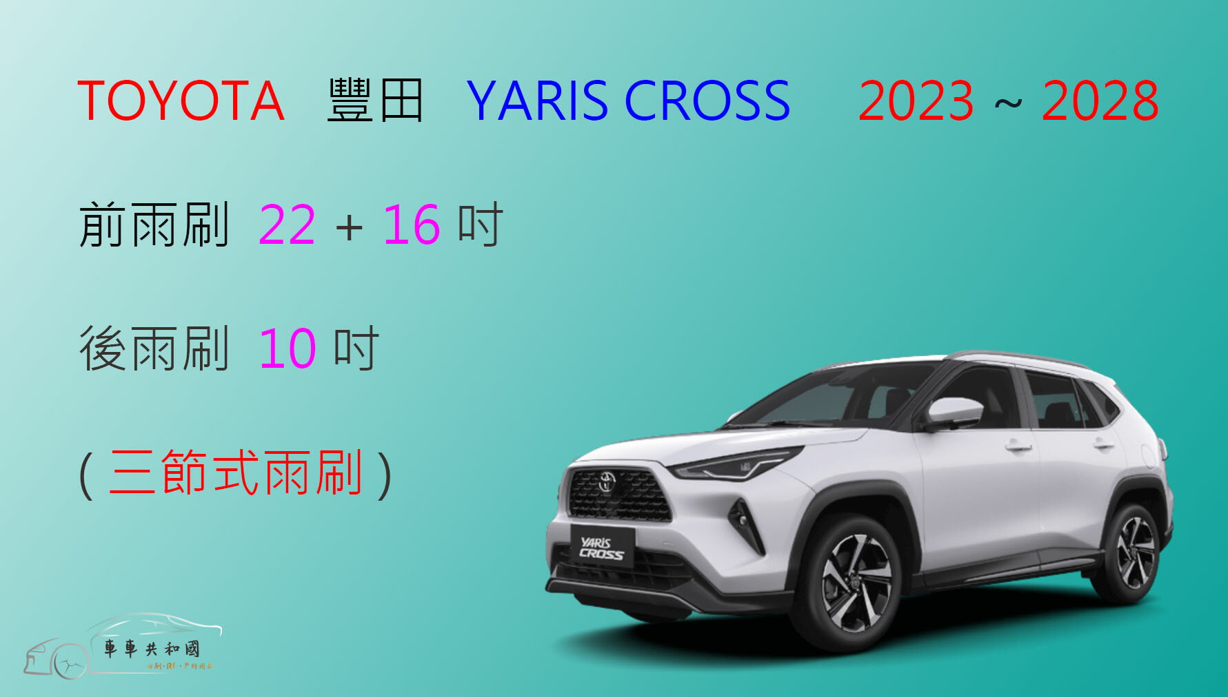 【車車共和國】TOYOTA 豐田 YARIS CROSS 三節式雨刷 後雨刷 雨刷膠條 可換膠條式雨刷 雨刷錠