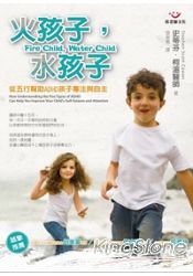 火孩子,水孩子:從五行幫助ADHD孩子專注與自主