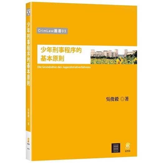 少年刑事程式的基本原則