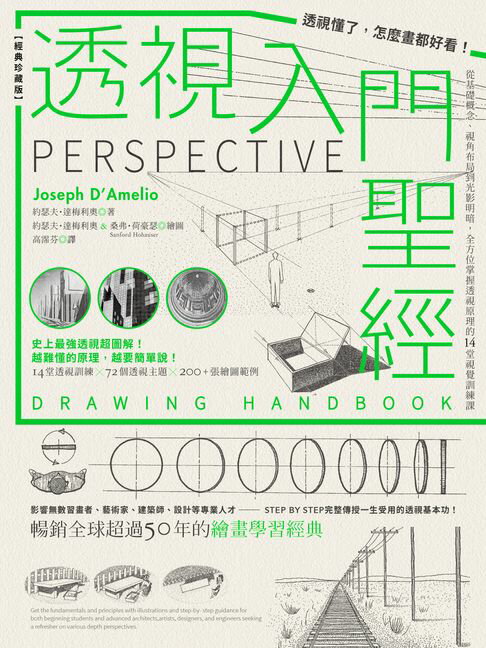 【電子書】透視入門聖經：透視懂了，怎麼畫都好看！從基礎概念、視角布局到光影明暗，全方位掌握透視原理的14堂視覺訓練課【經典珍藏版】