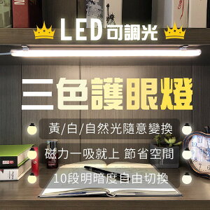 LED磁吸燈 可調色溫 無段調整 燈管 長條燈 工作燈 檯燈 USB接頭【JSON069】