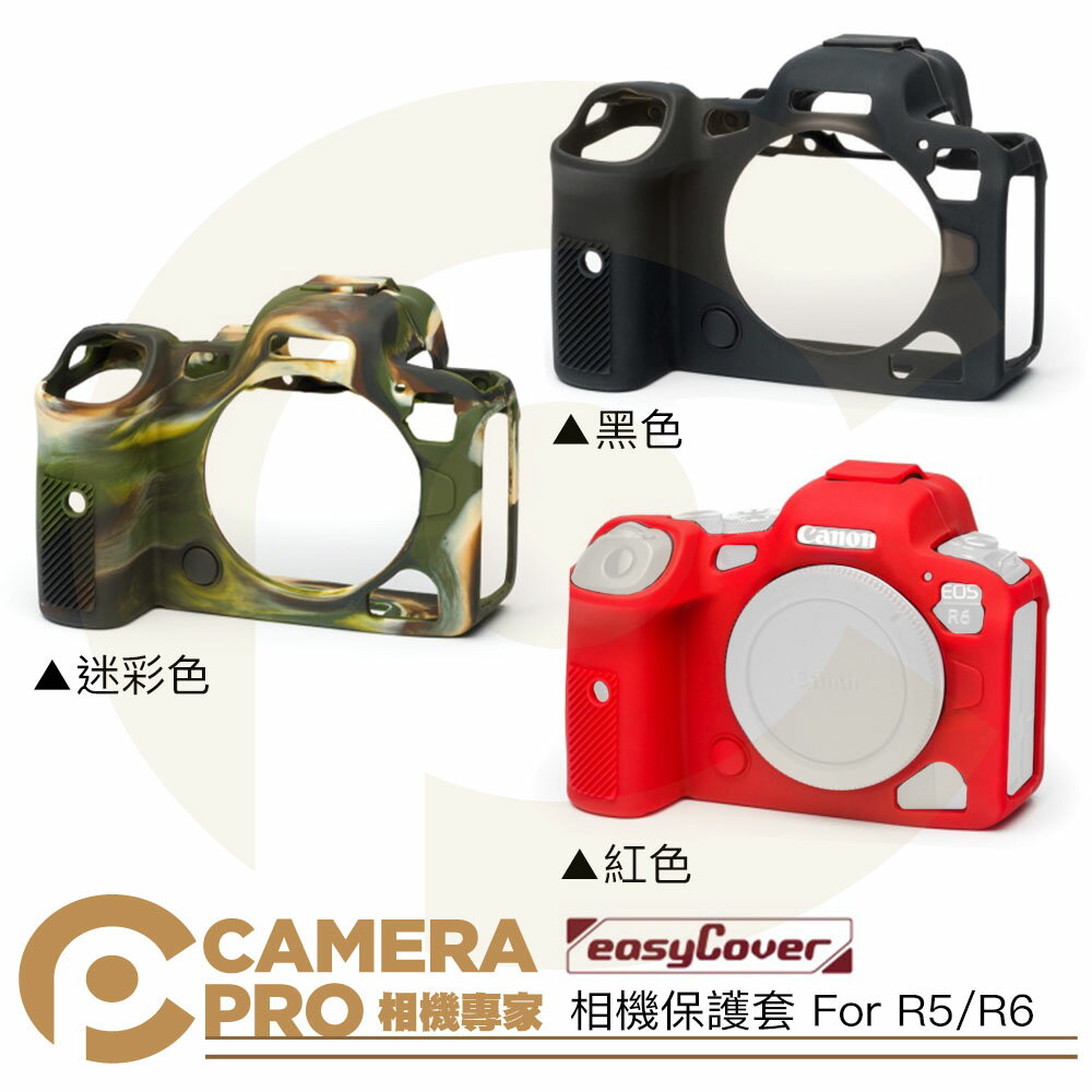 easyCover 金鐘套 Canon R5 R6 R6II 相機保護套 黑 迷彩 紅 果凍套 矽膠套 防塵 公司貨 ◎相機專家◎