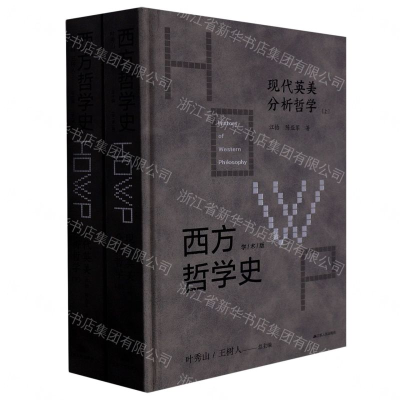 【預購】西方哲學史(現代英美分析哲學上下學術版)(精)丨天龍圖書簡體字專賣店丨9787214242594 (tl2609)