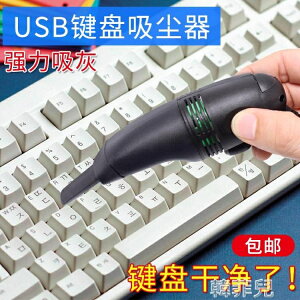 吸塵器 USB吸塵器 迷你小型筆記本手機微型清潔電腦鍵盤灰塵清理桌面清潔