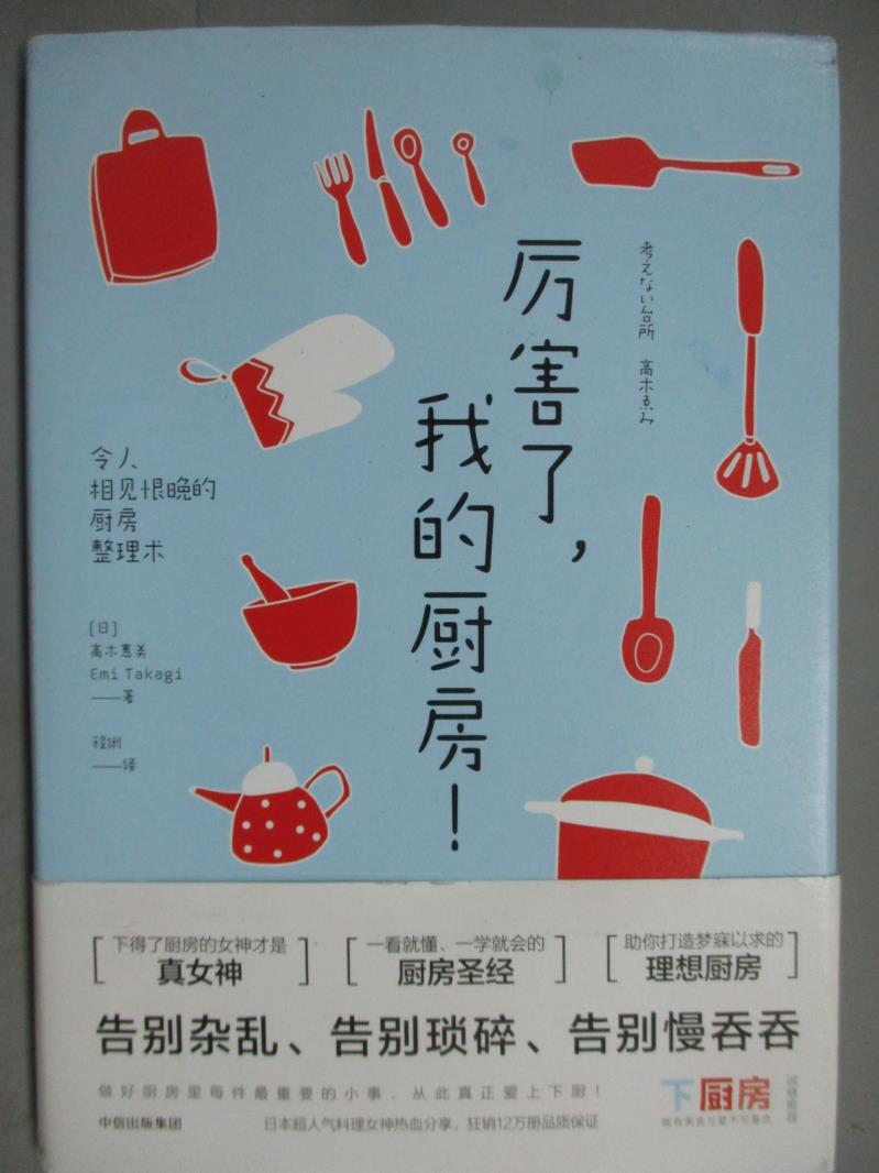 【書寶二手書T6／餐飲_HQT】厲害了我的廚房(精)_高木惠美_簡體