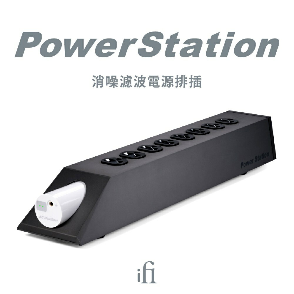 (可詢問客訂)英國iFi Power Station 消噪濾波電源排插 台灣公司貨
