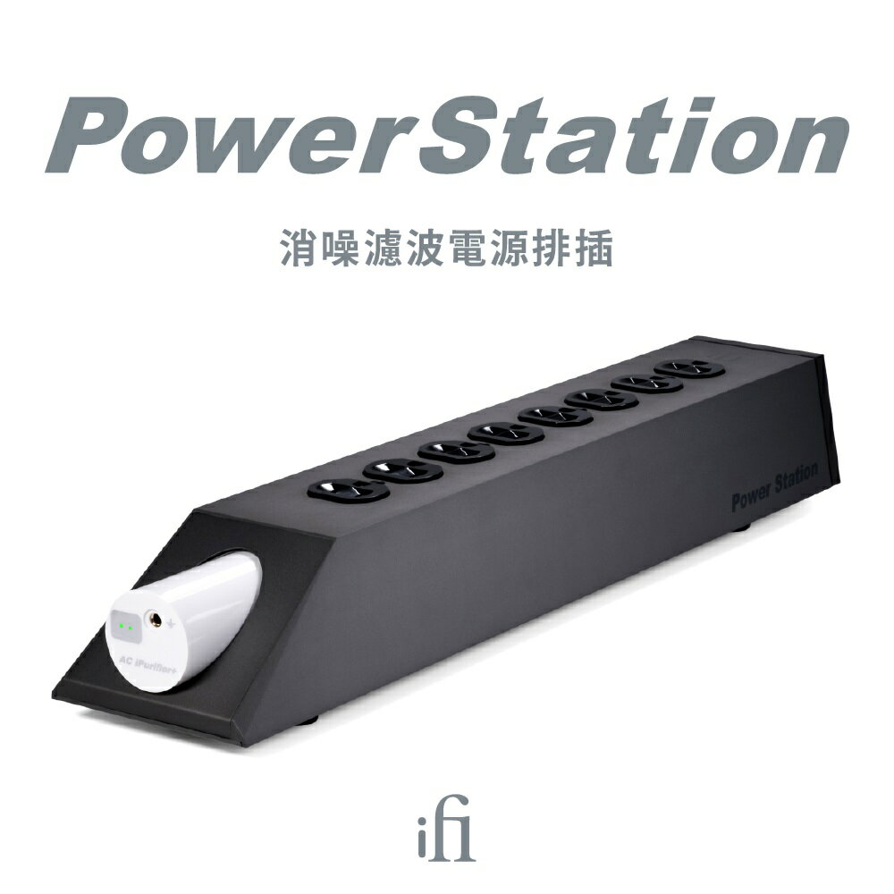 iFi Power Station消噪濾波電源排插 臺灣公司貨