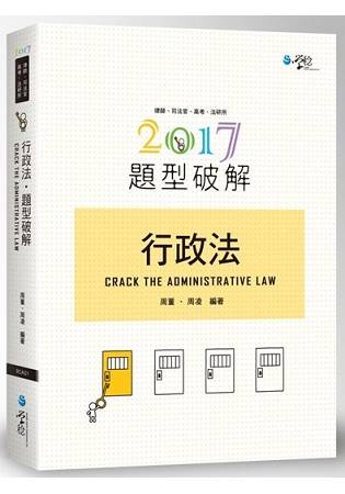 行政法題型破解(8版)