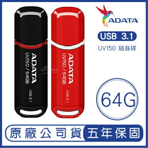 【超取免運】ADATA 威剛 64GB DashDrive UV150 USB 3.1 隨身碟 64G