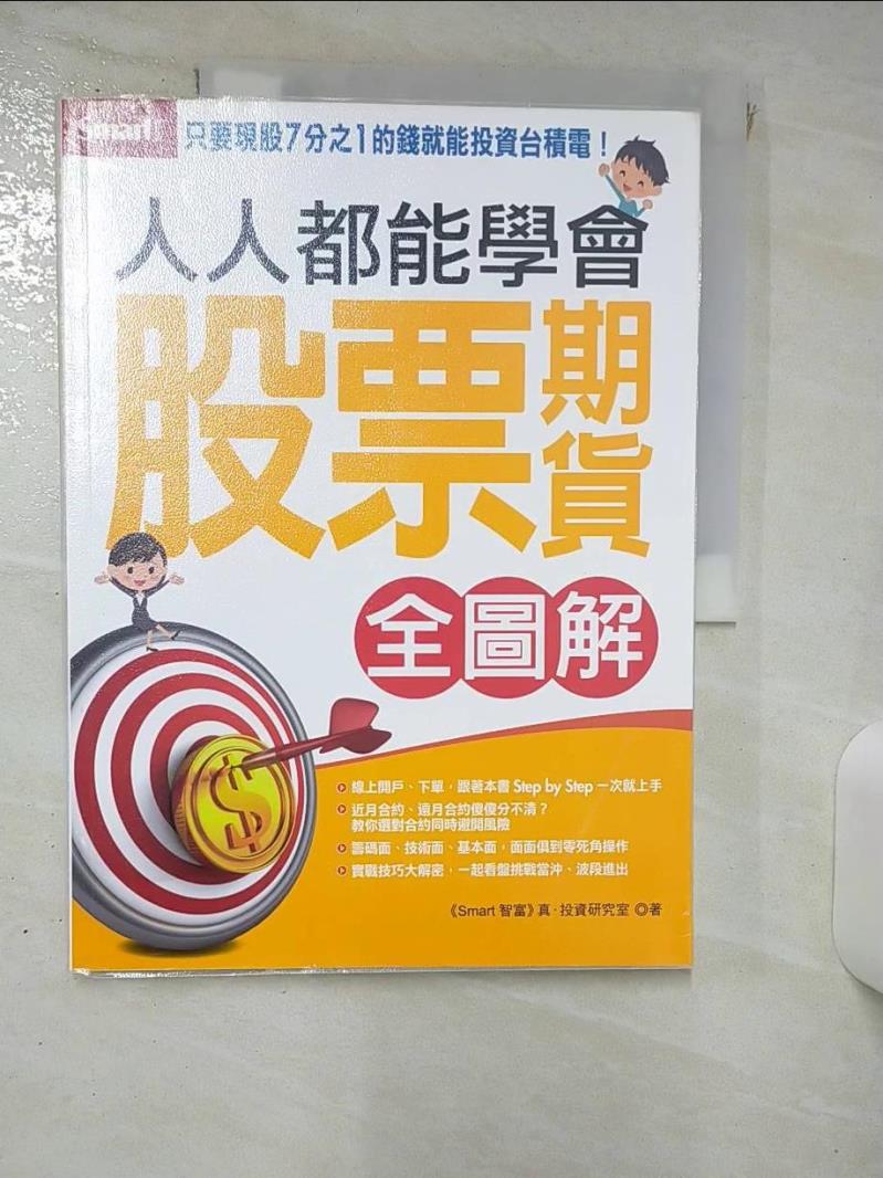 【書寶二手書T1／股票 KIN】人人都能學會股票期貨(全圖解) Smart智富.真．投資研究室