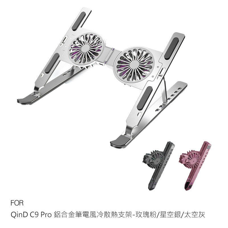 QinD C9 Pro 鋁合金筆電風冷散熱支架 筆電支架 散熱支架 風扇支架 金屬支架 多角度支架 可收納支架 健康辦公 筆電必備