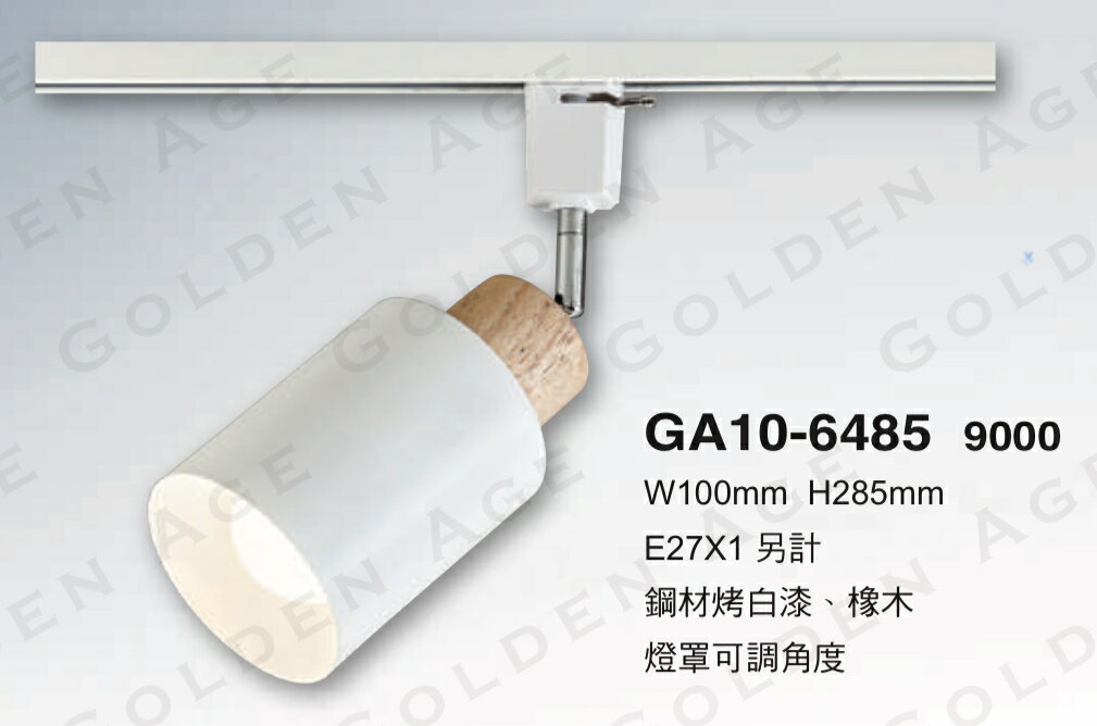 美術燈系列 軌道燈 替換式 E27燈座 投光燈 燈罩可調角度 可換燈泡 E27燈泡 不含軌道 光源 2