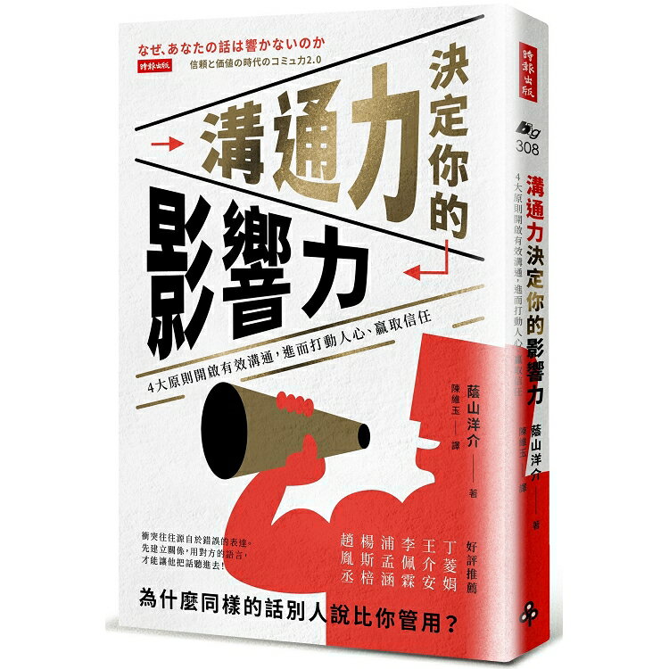 溝通力決定你的影響力：4大原則開啟有效溝通，進而打動人心、贏取信任 | 拾書所