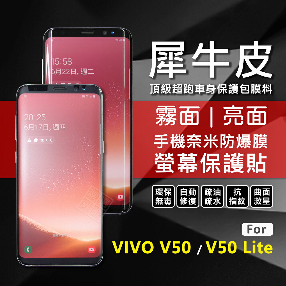 【嚴選外框】 VIVO V50 / V50 Lite 犀牛皮 曲面 TPU 防爆膜 螢幕保護貼 修復膜 軟膜 螢幕 保護貼 保護膜