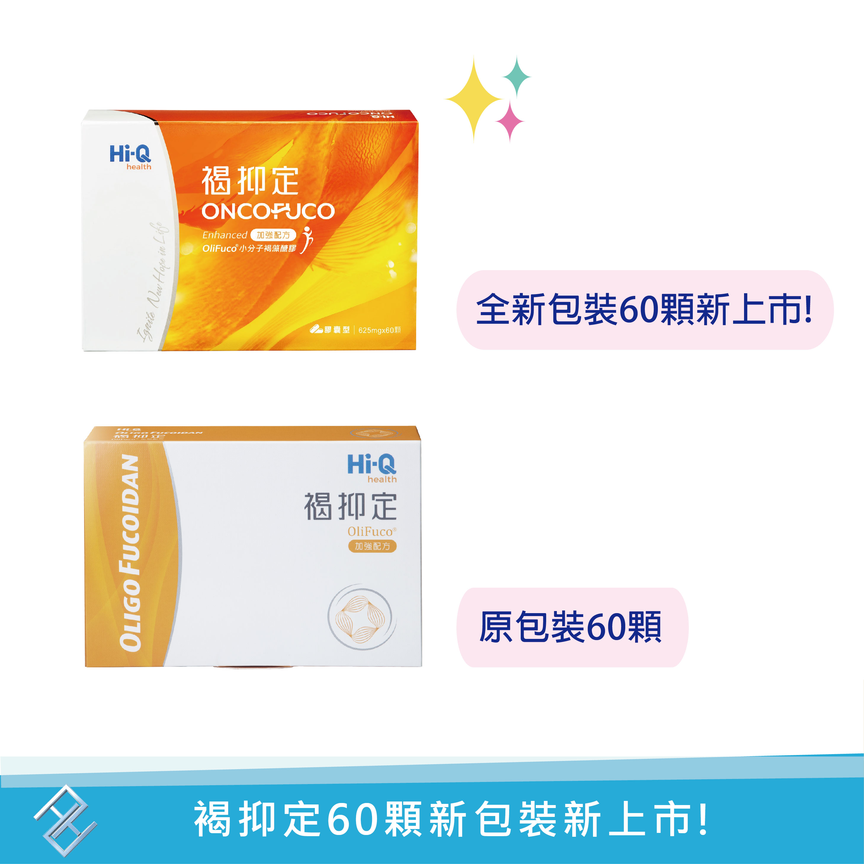 ✨新包裝新上市!✨領券再折✨公司貨、附發票【HI-Q中華海洋】褐抑定 小分子褐藻醣膠60顆/盒 OliFuco 藻寡糖