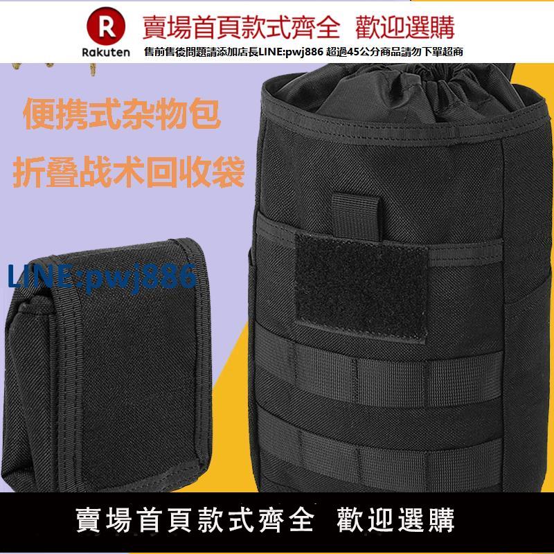 【臺灣公司 品質保固】戶外戰術折疊回收袋工具收納包便攜雜物包molle附件擴充套件包腰包男【注意！下單滿299出貨】