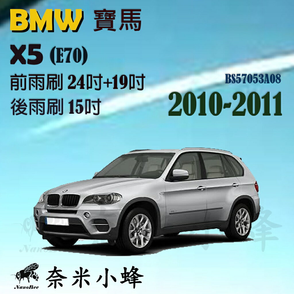 BMW 寶馬 X5 2010-2011(E70)雨刷 X5後雨刷 德製3A膠條 金屬底座 軟骨雨刷 雨刷精【奈米小蜂】