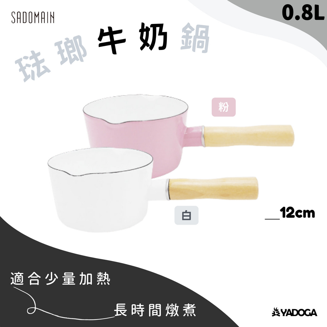 【野道家】SADOMAIN 仙德曼 琺瑯牛奶鍋-12cm 0.8L 鍋
