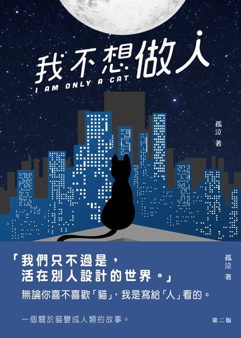 【電子書】我不想做人 0