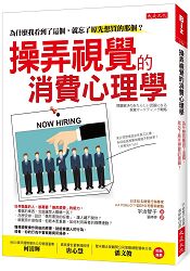 操弄視覺的消費心理學：為什麼我看到了這個，就忘了原先想買的那個？ | 拾書所