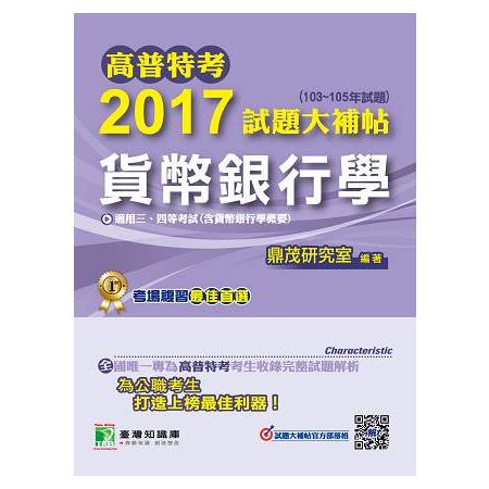 高普特考2017試題大補帖【貨幣銀行學】(103~105年試題)三、四等