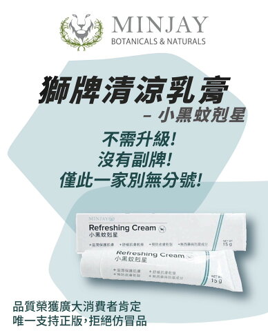 現貨 官方正品授權 獅牌 小黑蚊剋星 清涼乳膏(15g) 台灣製造 登山 露營 戶外活動 澄石藥局 2
