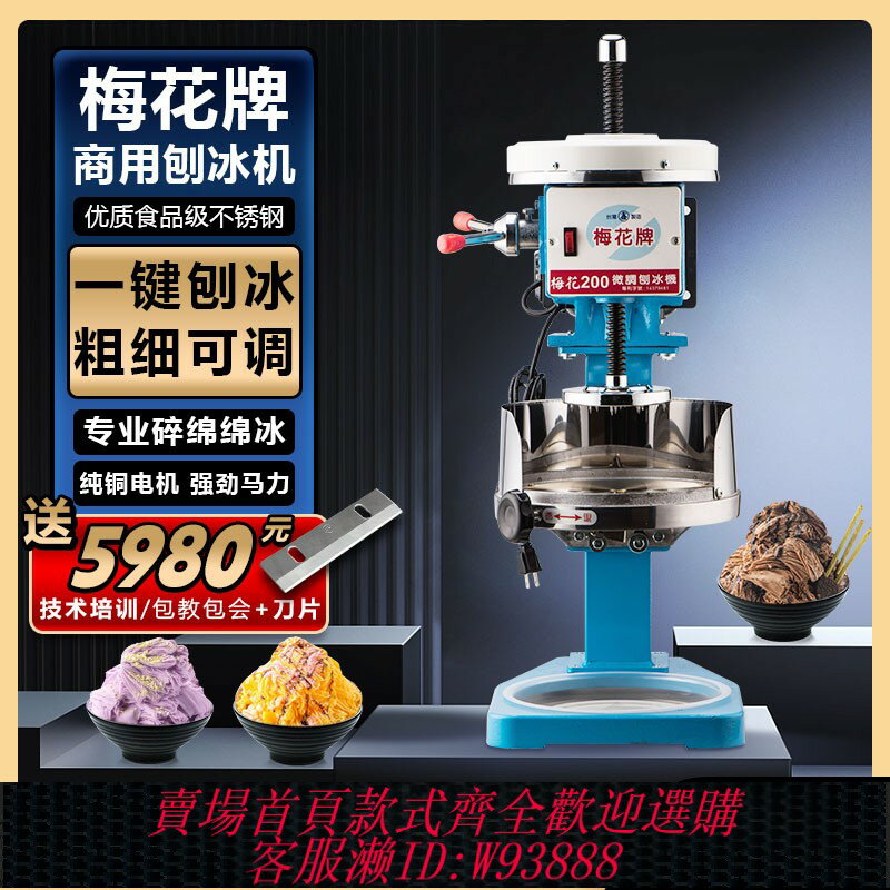 {臺灣公司貨 可打統編}臺灣進口梅花牌刨冰機樂傑綿綿冰機商用冰磚機圓柱型刨冰專用套餐