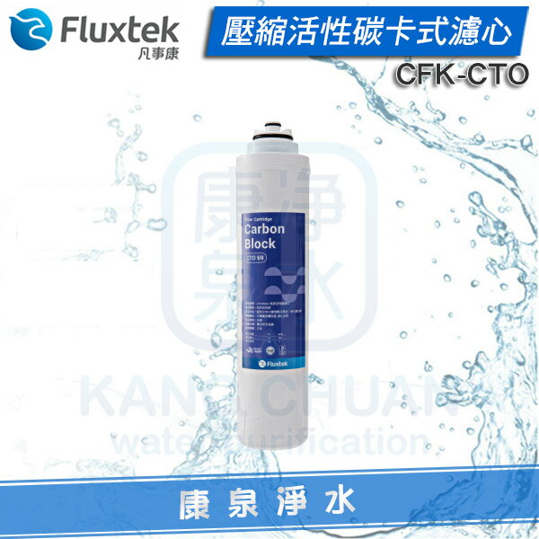 Fluxtek凡事康 壓縮活性碳卡式濾心 CFK-CTO