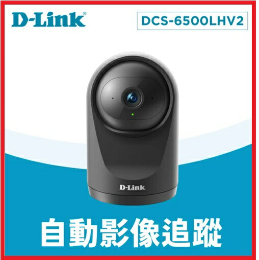 D-Link DCS-6500LHV2 Full HD 1080P 200萬畫素全景旋轉無線網路攝影機/監視器 IP CAM